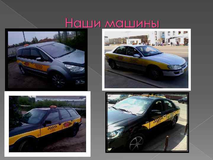 Наши машины 