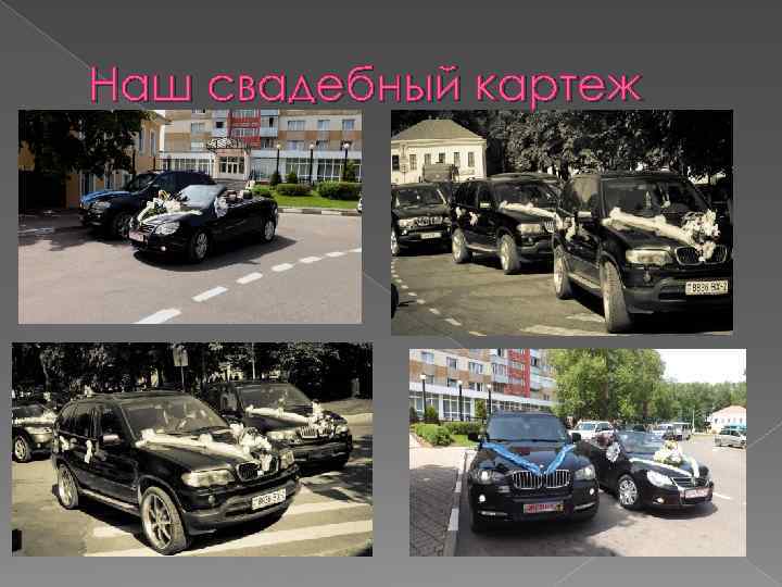 Наш свадебный картеж 