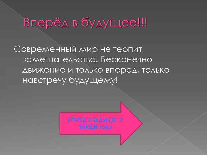 Вперёд в будущее!!! Современный мир не терпит замешательства! Бесконечно движение и только вперед, только