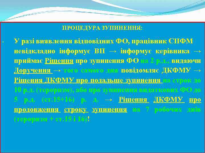 ПРОЦЕДУРА ЗУПИНЕННЯ: - У разі виявлення відповідних ФО, працівник СПФМ невідкладно інформує ВП →