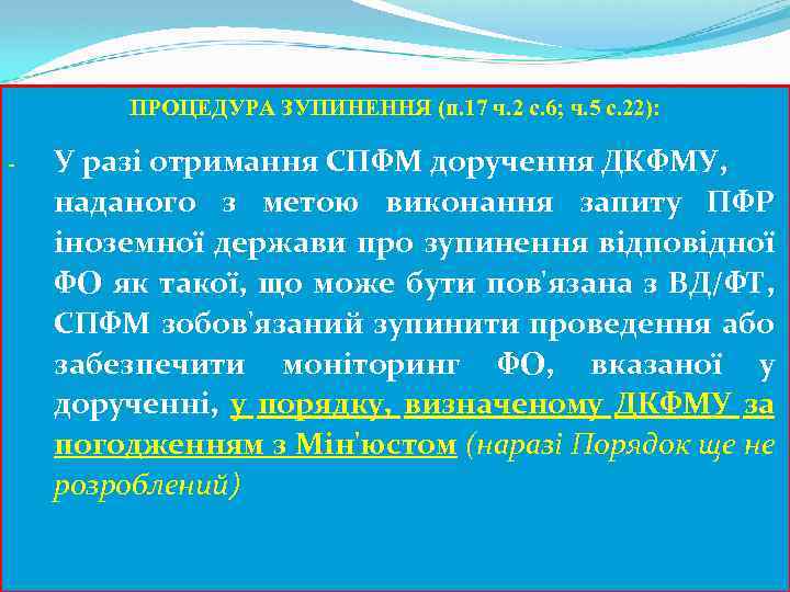 ПРОЦЕДУРА ЗУПИНЕННЯ (п. 17 ч. 2 с. 6; ч. 5 с. 22): - У