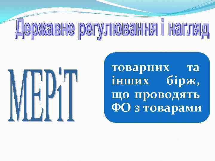 товарних та інших бірж, що проводять ФО з товарами 