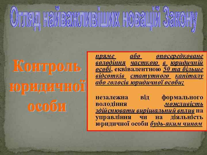  пряме або опосередковане володіння часткою в юридичній особі, еквівалентною 50 та більше відсотків