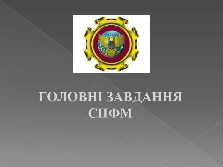 ГОЛОВНІ ЗАВДАННЯ СПФМ 