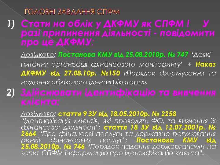 ГОЛОВНІ ЗАВДАННЯ СПФМ 1) Стати на облік у ДКФМУ як СПФМ ! У разі