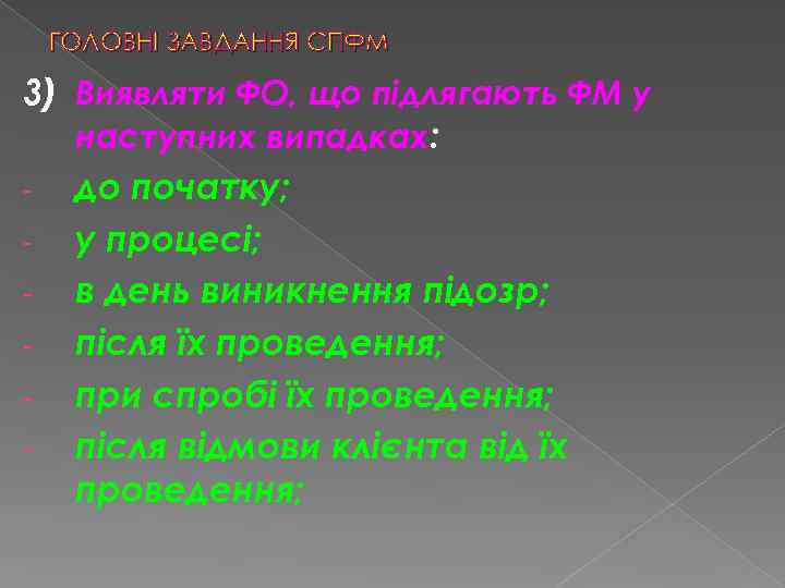 ГОЛОВНІ ЗАВДАННЯ СПФМ 3) Виявляти ФО, що підлягають ФМ у наступних випадках: - до