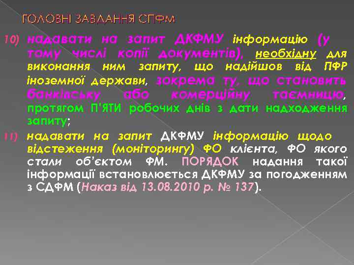 ГОЛОВНІ ЗАВДАННЯ СПФМ 10) надавати на запит ДКФМУ інформацію (у тому числі копії документів),