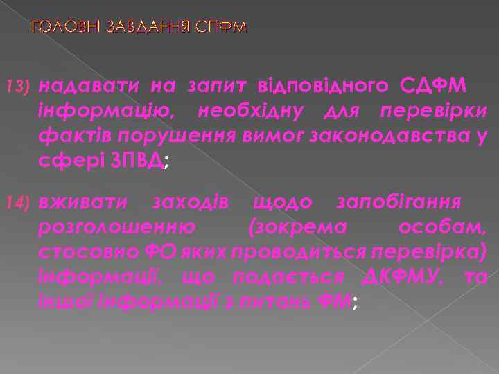 ГОЛОВНІ ЗАВДАННЯ СПФМ 13) надавати на запит відповідного СДФМ інформацію, необхідну для перевірки фактів