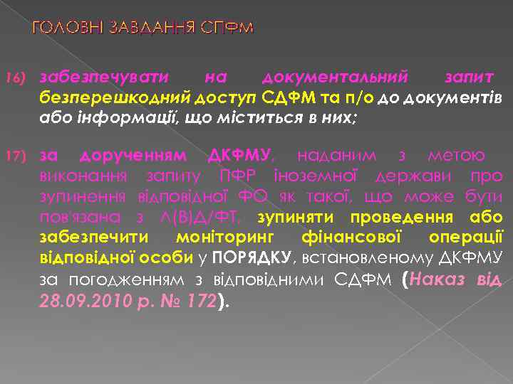 ГОЛОВНІ ЗАВДАННЯ СПФМ 16) забезпечувати на документальний запит безперешкодний доступ СДФМ та п/о до