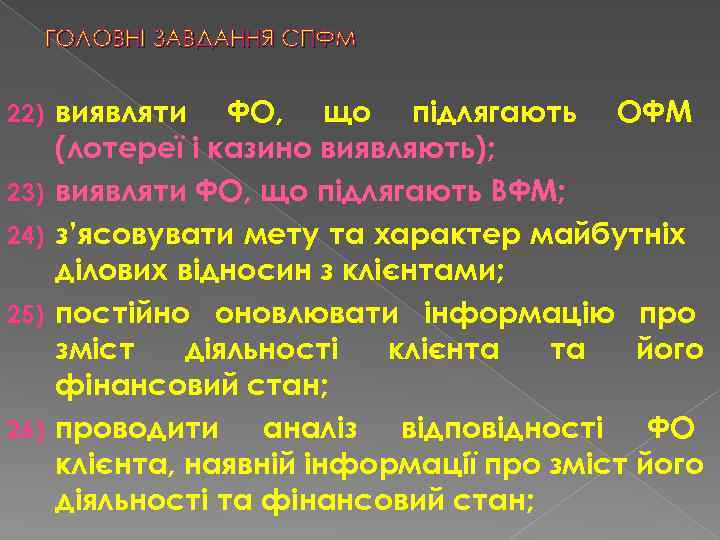 ГОЛОВНІ ЗАВДАННЯ СПФМ 22) 23) 24) 25) 26) виявляти ФО, що підлягають ОФМ (лотереї