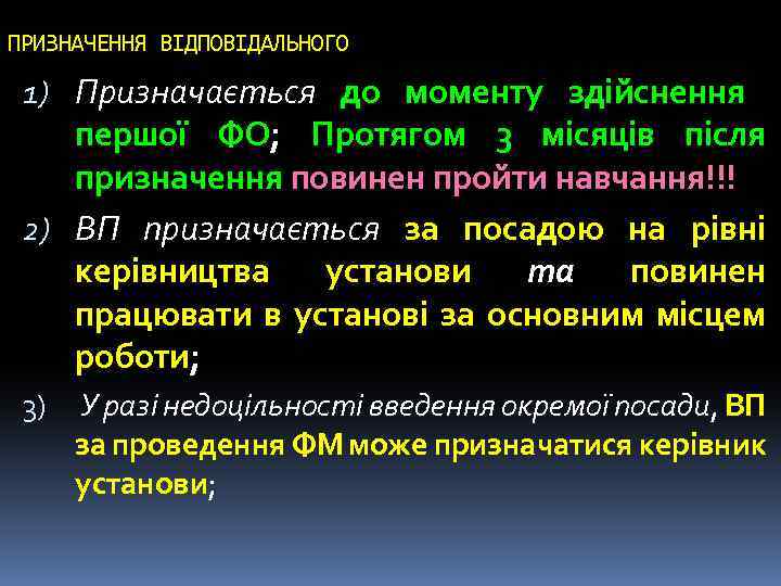 ПРИЗНАЧЕННЯ ВІДПОВІДАЛЬНОГО 1) Призначається до моменту здійснення першої ФО; Протягом 3 місяців після призначення