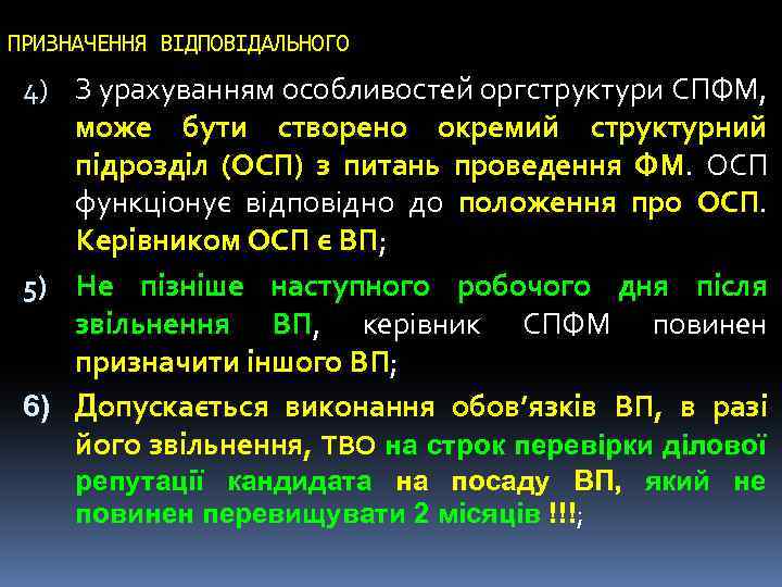 ПРИЗНАЧЕННЯ ВІДПОВІДАЛЬНОГО 4) З урахуванням особливостей оргструктури СПФМ, може бути створено окремий структурний підрозділ