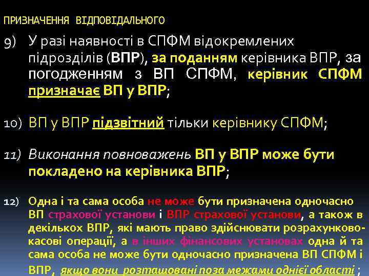 ПРИЗНАЧЕННЯ ВІДПОВІДАЛЬНОГО 9) У разі наявності в СПФМ відокремлених підрозділів (ВПР), за поданням керівника