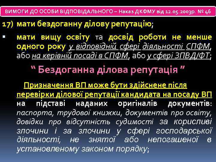 ВИМОГИ ДО ОСОБИ ВІДПОВІДАЛЬНОГО – Наказ ДКФМУ від 12. 05. 2003 р. № 46