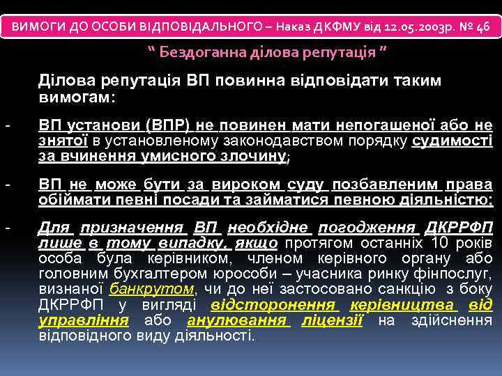 ВИМОГИ ДО ОСОБИ ВІДПОВІДАЛЬНОГО – Наказ ДКФМУ від 12. 05. 2003 р. № 46
