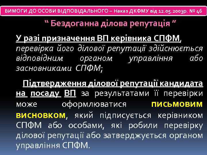 ВИМОГИ ДО ОСОБИ ВІДПОВІДАЛЬНОГО – Наказ ДКФМУ від 12. 05. 2003 р. № 46