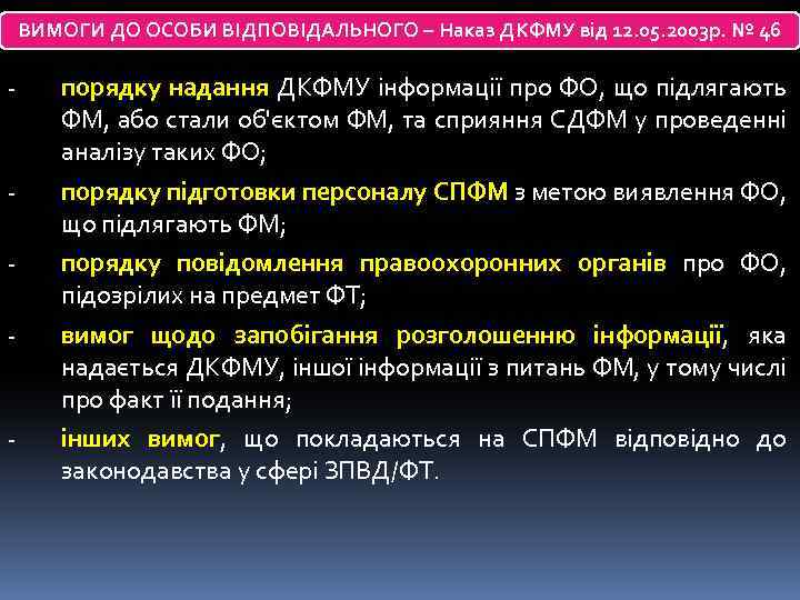 ВИМОГИ ДО ОСОБИ ВІДПОВІДАЛЬНОГО – Наказ ДКФМУ від 12. 05. 2003 р. № 46