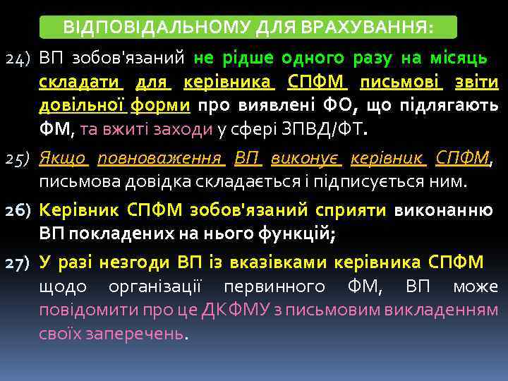 ВІДПОВІДАЛЬНОМУ ДЛЯ ВРАХУВАННЯ: 24) ВП зобов'язаний не рідше одного разу на місяць складати для