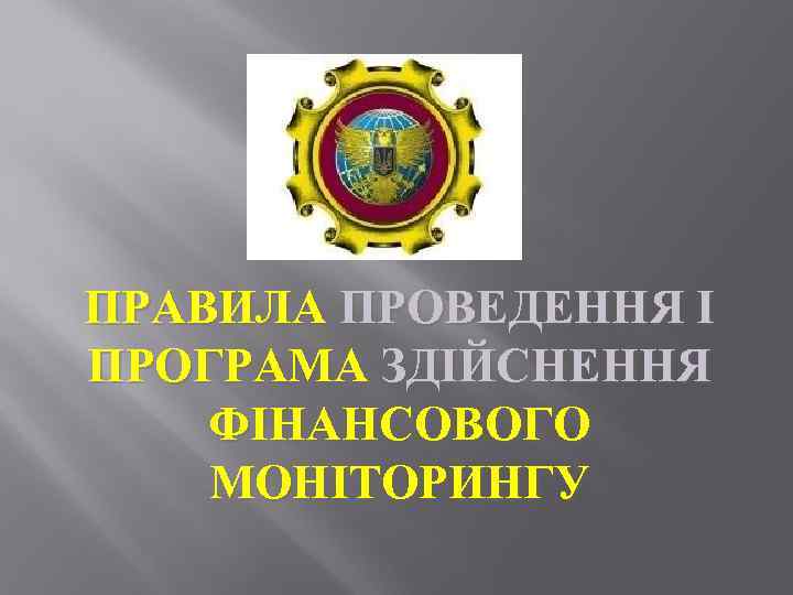 ПРАВИЛА ПРОВЕДЕННЯ І ПРОГРАМА ЗДІЙСНЕННЯ ФІНАНСОВОГО МОНІТОРИНГУ 