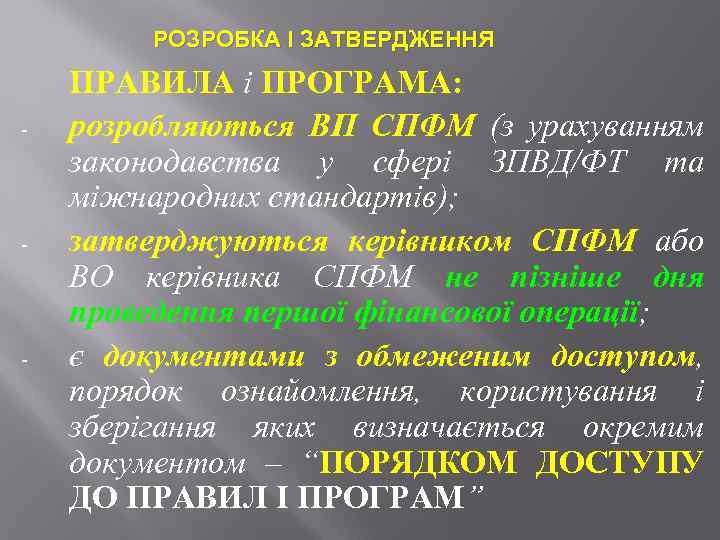РОЗРОБКА І ЗАТВЕРДЖЕННЯ - - - ПРАВИЛА і ПРОГРАМА: розробляються ВП СПФМ (з урахуванням