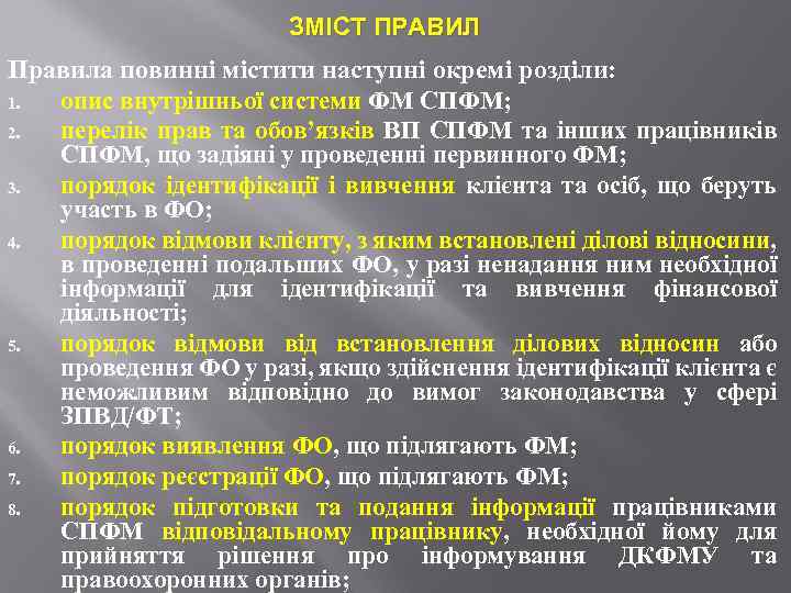 ЗМІСТ ПРАВИЛ Правила повинні містити наступні окремі розділи: 1. опис внутрішньої системи ФМ СПФМ;
