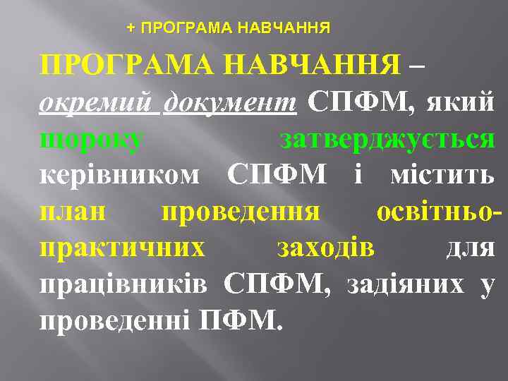 + ПРОГРАМА НАВЧАННЯ – окремий документ СПФМ, який щороку затверджується керівником СПФМ і містить