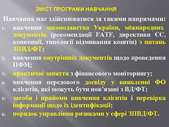 ЗМІСТ ПРОГРАМИ НАВЧАННЯ Навчання має здійснюватися за такими напрямами: 1) вивчення законодавства України, міжнародних