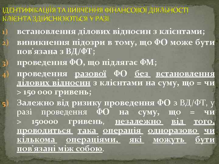 ІДЕНТИФІКАЦІЇЯ ТА ВИВЧЕННЯ ФІНАНСОВОЇ ДІЯЛЬНОСТІ КЛІЄНТА ЗДІЙСНЮЮТЬСЯ У РАЗІ: встановлення ділових відносин з клієнтами;