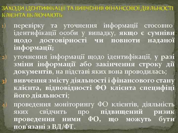 ЗАХОДИ ІДЕНТИФІКАЦІЇ ТА ВИВЧЕННЯ ФІНАНСОВОЇ ДІЯЛЬНОСТІ КЛІЄНТА ВКЛЮЧАЮТЬ: перевірку та уточнення інформації стосовно ідентифікації