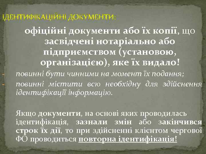 ІДЕНТИФІКАЦІЙНІ ДОКУМЕНТИ: офіційні документи або їх копії, що засвідчені нотаріально або підприємством (установою, організацією),