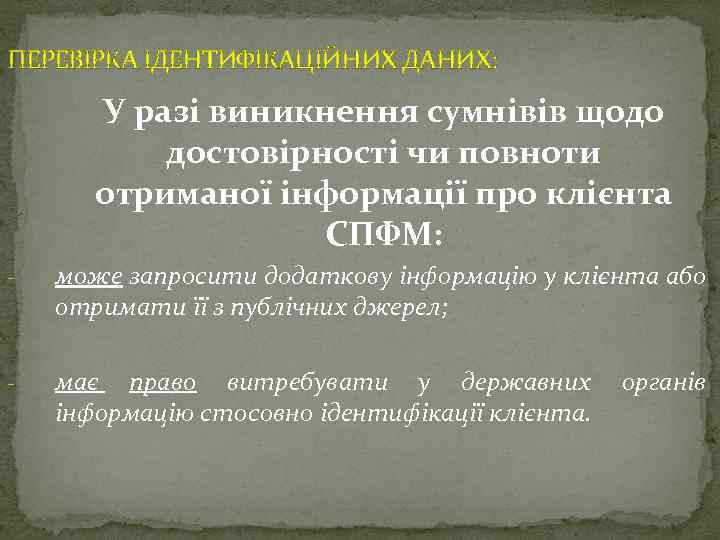 ПЕРЕВІРКА ІДЕНТИФІКАЦІЙНИХ ДАНИХ: У разі виникнення сумнівів щодо достовірності чи повноти отриманої інформації про