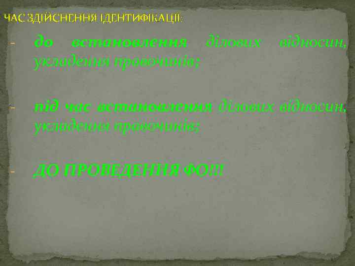 ЧАС ЗДІЙСНЕННЯ ІДЕНТИФІКАЦІЇ: - до встановлення ділових укладення правочинів; відносин, - під час встановлення