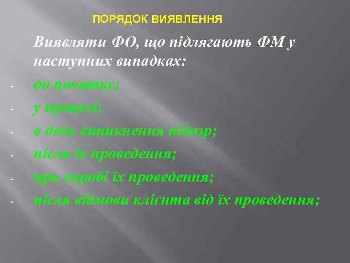 ПОРЯДОК ВИЯВЛЕННЯ - Виявляти ФО, що підлягають ФМ у наступних випадках: до початку; у
