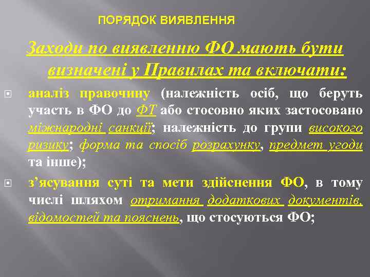 ПОРЯДОК ВИЯВЛЕННЯ Заходи по виявленню ФО мають бути визначені у Правилах та включати: аналіз