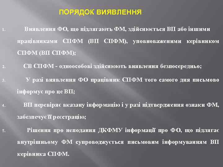 ПОРЯДОК ВИЯВЛЕННЯ 1. Виявлення ФО, що підлягають ФМ, здійснюється ВП або іншими працівниками СПФМ