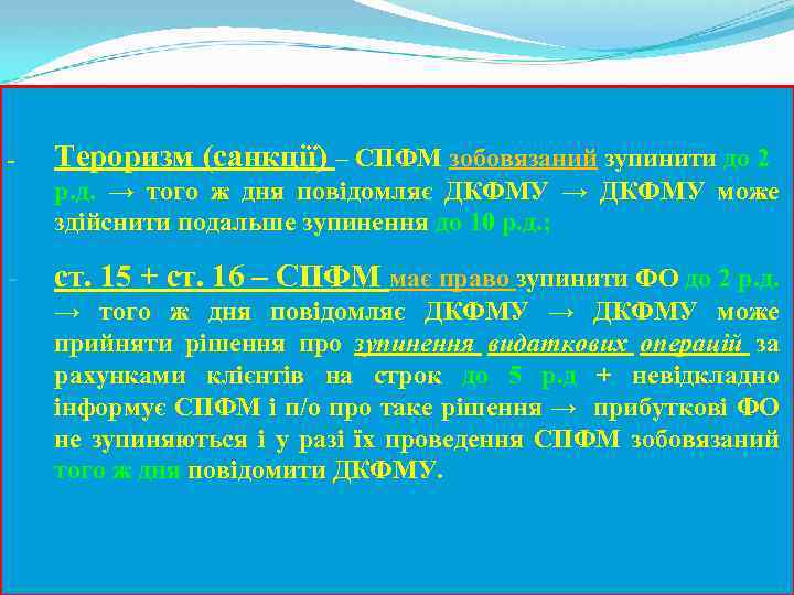 - Тероризм (санкції) – СПФМ зобовязаний зупинити до 2 р. д. → того ж