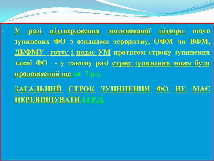 - У разі підтвердження мотивованої підозри щодо зупинених ФО з ознаками тероризму, ОФМ чи