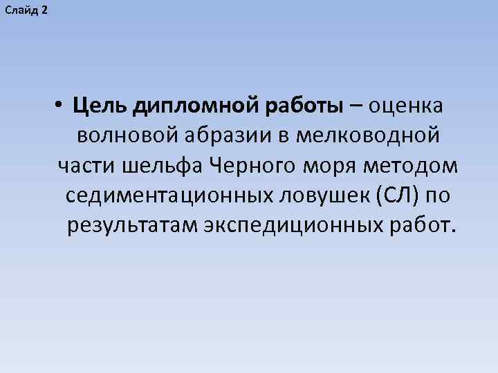 Слайд 2 • Цель дипломной работы – оценка волновой абразии в мелководной части шельфа