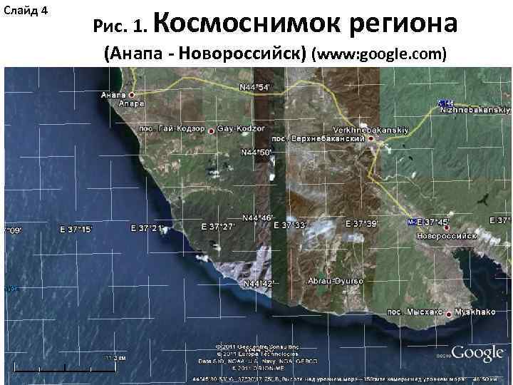 Слайд 4 Рис. 1. Космоснимок региона (Анапа - Новороссийск) (www: google. com) 