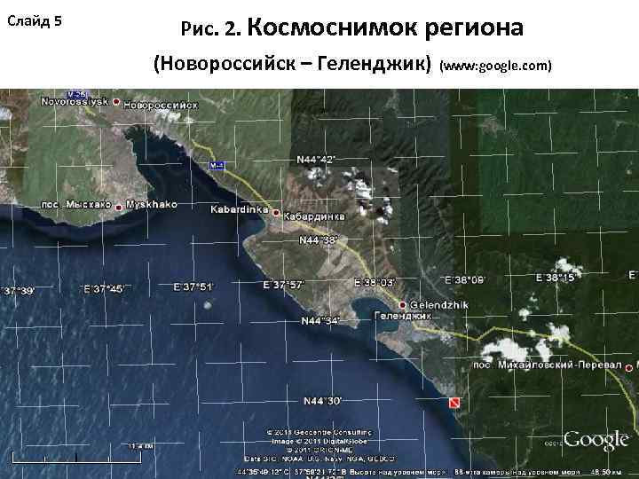 Слайд 5 Рис. 2. Космоснимок региона (Новороссийск – Геленджик) (www: google. com) 