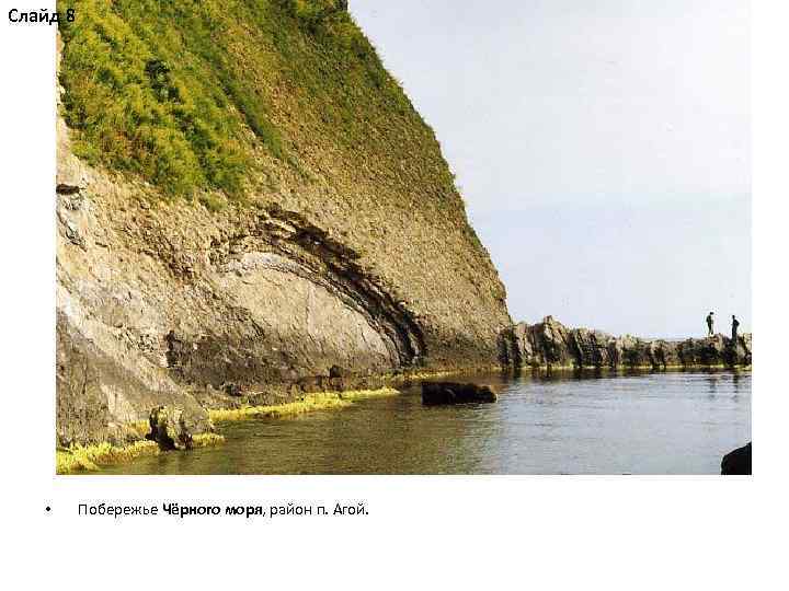 Слайд 8 • Побережье Чёрного моря, район п. Агой. 