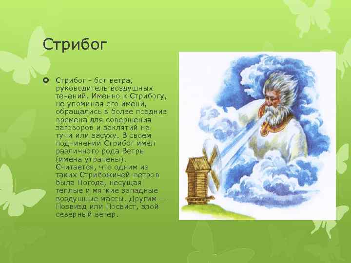 Бог ветров 3. Стрибог Бог ветра. Описание о Боге ветра. Стрибог Бог славян. Стрибог - Бог ветра, руководитель воздушных течений..