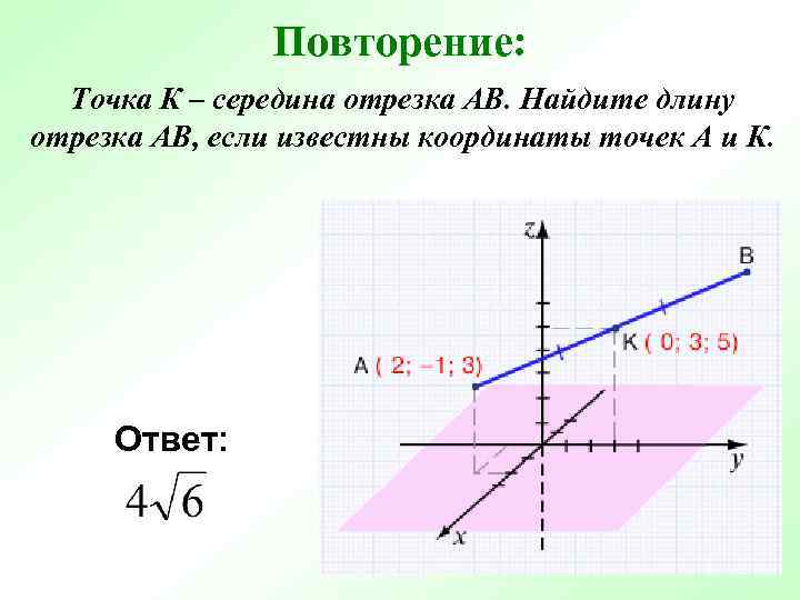 Найдите длину вектора 6 5 3