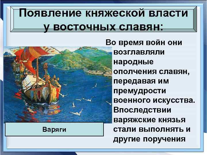 Появление княжеской власти у восточных славян: Варяги Во время войн они возглавляли народные ополчения