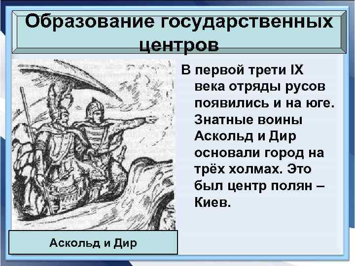 Образование государственных центров В первой трети IX века отряды русов появились и на юге.