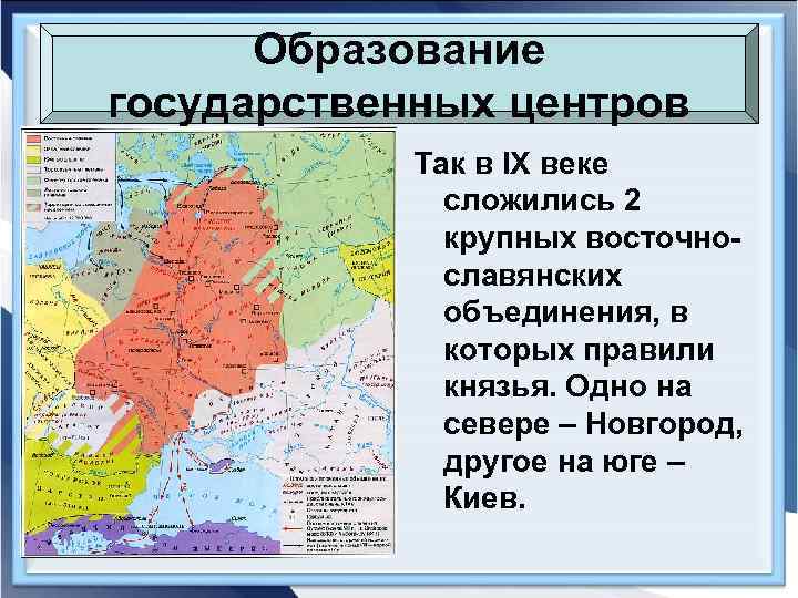 Образование государственных центров Так в IX веке сложились 2 крупных восточнославянских объединения, в которых