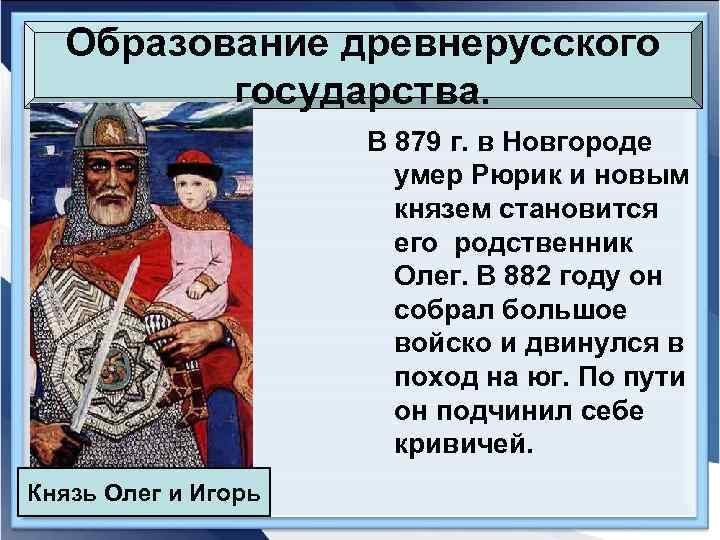 Образование древнерусского государства. В 879 г. в Новгороде умер Рюрик и новым князем становится