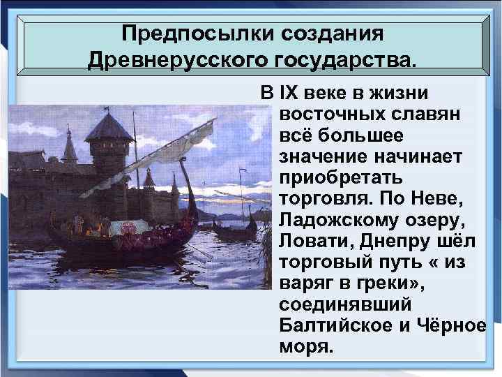 Предпосылки создания Древнерусского государства. В IX веке в жизни восточных славян всё большее значение