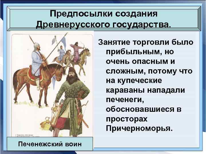 Предпосылки создания Древнерусского государства. Занятие торговли было прибыльным, но очень опасным и сложным, потому