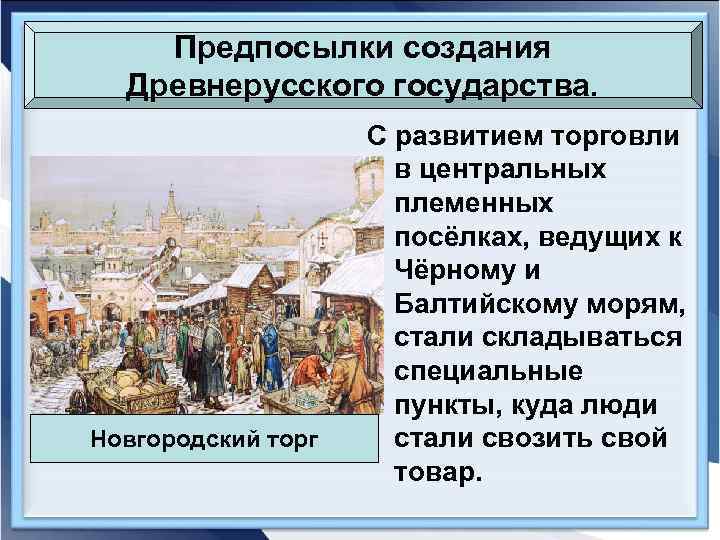 Предпосылки создания Древнерусского государства. Новгородский торг С развитием торговли в центральных племенных посёлках, ведущих